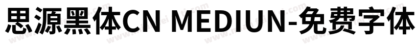 思源黑体CN MEDIUN字体转换